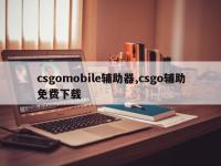 csgomobile辅助器,csgo辅助免费下载