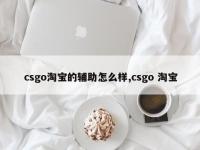 csgo淘宝的辅助怎么样,csgo 淘宝