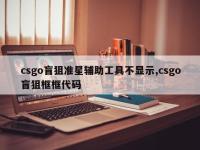 csgo盲狙准星辅助工具不显示,csgo盲狙框框代码