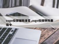 csgo投掷辅助准星,csgo投掷物效果指令
