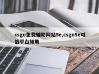 csgo免费辅助网站5e,csgo5e对战平台辅助