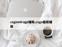 csgomirage辅助,csgo最新辅助