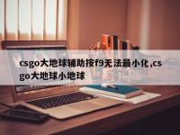 csgo大地球辅助按f9无法最小化,csgo大地球小地球