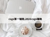 csgo第一辅助,2021csgo辅助