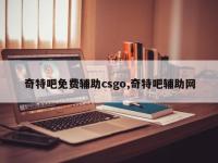 奇特吧免费辅助csgo,奇特吧辅助网