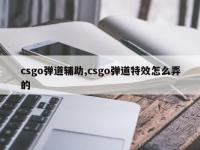 csgo弹道辅助,csgo弹道特效怎么弄的
