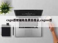 csgo透视辅助免费百度云,csgou透视