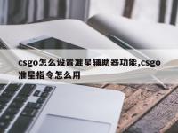csgo怎么设置准星辅助器功能,csgo准星指令怎么用