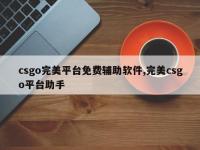 csgo完美平台免费辅助软件,完美csgo平台助手