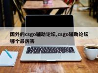 国外的csgo辅助论坛,csgo辅助论坛哪个最厉害