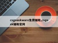 csgoaskware免费辅助,csgosk辅助官网