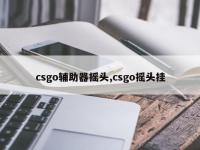 csgo辅助器摇头,csgo摇头挂