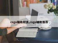 csgo辅助射击,csgo辅助推荐