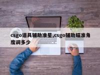 csgo道具辅助准星,csgo辅助瞄准角度调多少