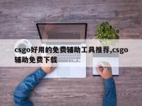 csgo好用的免费辅助工具推荐,csgo辅助免费下载