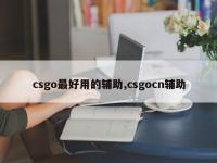 csgo最好用的辅助,csgocn辅助