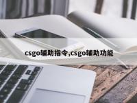 csgo辅助指令,csgo辅助功能