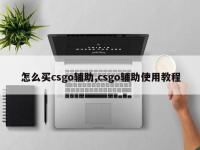 怎么买csgo辅助,csgo辅助使用教程