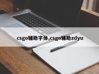 csgo辅助字体,csgo辅助zdyu