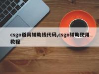 csgo道具辅助线代码,csgo辅助使用教程