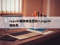csgo5e辅助精选壁纸3,csgo5e辅助吧