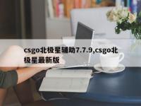 csgo北极星辅助7.7.9,csgo北极星最新版