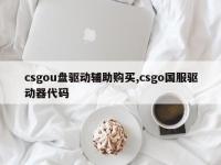 csgou盘驱动辅助购买,csgo国服驱动器代码