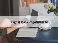 csgo辅助ask,csgo辅助官网