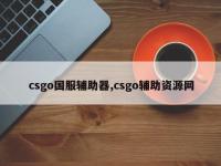 csgo国服辅助器,csgo辅助资源网